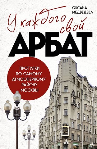 Медведева Оксана Вячеславовна У каждого свой Арбат. Прогулки по самому атмосферному району Москвы
