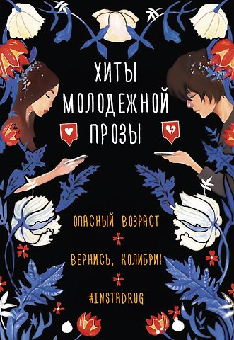 Диана Лилит, Соня Фрейм, Оле Кай Комплект Хиты молодежной прозы: Опасный возраст, Вернись, колибри!, #Instadrug (3 книги)