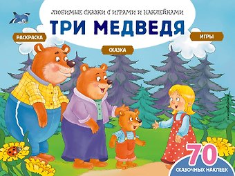 Елена Ивановна Саломатина Три медведя (+70 наклеек). Сказки, раскраски и игры