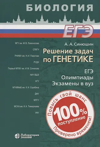 Андрей Андреевич Синюшин Биология. Решение задач по генетике