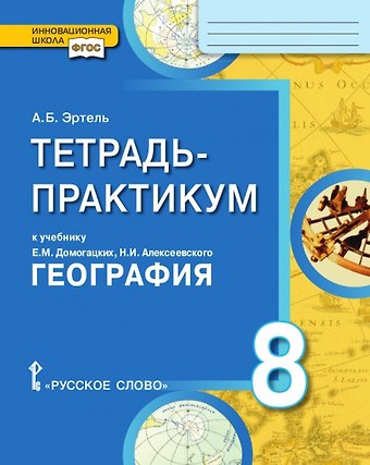 Анна Борисовна Эртель Тетрадь-практикум к учебнику Е.М. Домогацких, Н.И. Алексеевского «География» 8 класс