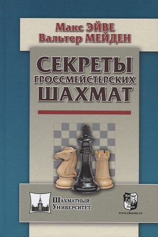 Макс Эйве, Вальтер Мейден Секреты гроссмейстерских шахмат