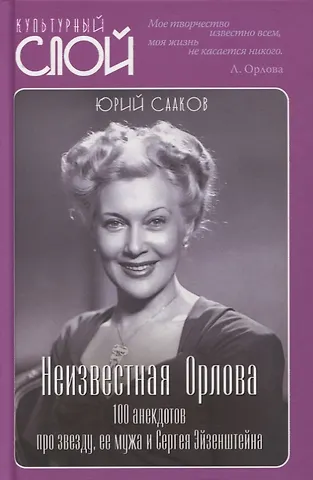 Неизвестная Орлова. 100 анекдотов про звезду, ее мужа и Сергея Эйзенштейна