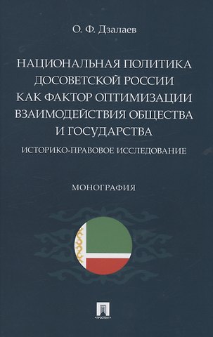 Олег Федорович Дзалаев Национальная политика досоветской России как фактор оптимизации взаимодействия общества и государства