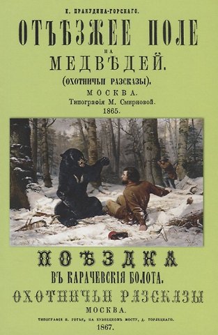 Отъезжее поле на медведей (охотничьи рассказы)