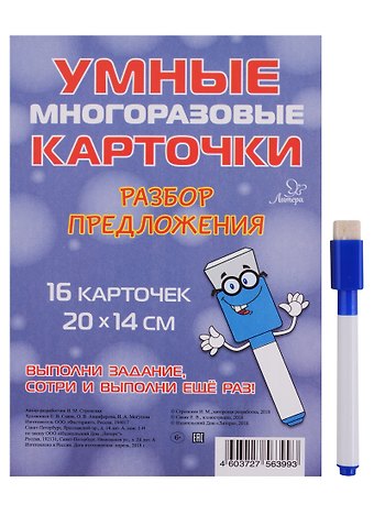 Ирина Михайловна Стронская Умные многоразовые карточки. Разбор предложения. 16 карточек