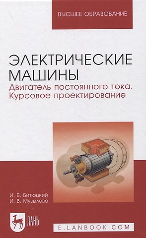 Электрические машины. Двигатель постоянного тока. Курсовое проектирование