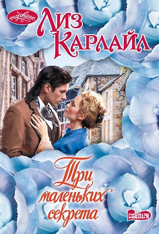 Лиз Карлайл Три маленьких секрета