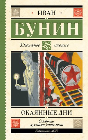 Иван Алексеевич Бунин Окаянные дни
