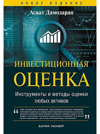 Асват Дамодаран Инвестиционная оценка. Инструменты и методы оценки любых активов