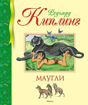 Редьярд Джозеф Киплинг Маугли
