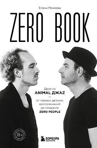 Елена Михеева Zero book. Двое из Animal ДжаZ — от первых детских воспоминаний до создания Zero People