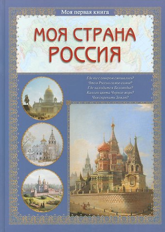 Ольга Валерьевна Колпакова Моя страна Россия