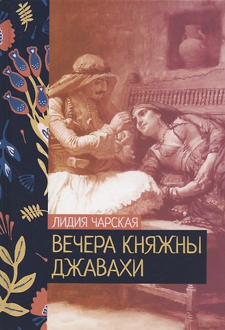 Лидия Алексеевна Чарская Вечера княжны Джавахи