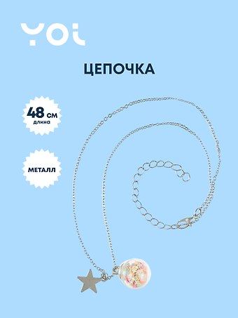 Цепочка Yoi, со звездой и кристаллом 48 см