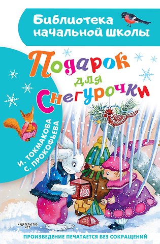Софья Леонидовна Прокофьева, Ирина Петровна Токмакова Подарок для Снегурочки