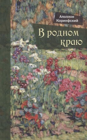 Аполлон Аполлонович Коринфский В родном краю: Новый сборник стихотворений для детей