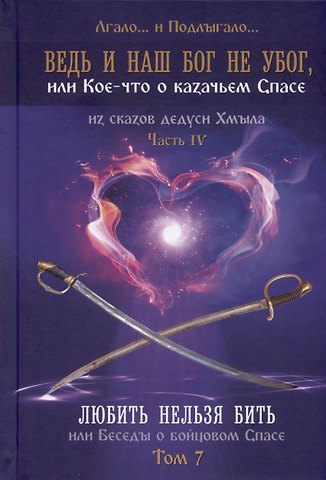 Лгало и Подлыгало Ведь и наш Бог не убог, или Кое-что о казачьем Спасе. Часть IV. Любить нельзя бить, или беседы о бойцовом Спасе... Том 7