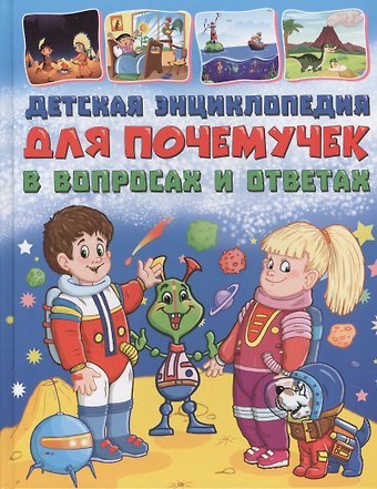 Тамара Викторовна Скиба Детская энциклопедия для почемучек в вопросах и ответах(МЕЛОВКА)