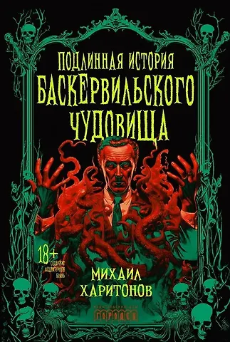Михаил Харитонов Подлинная история баскервильского чудовища. Сборник