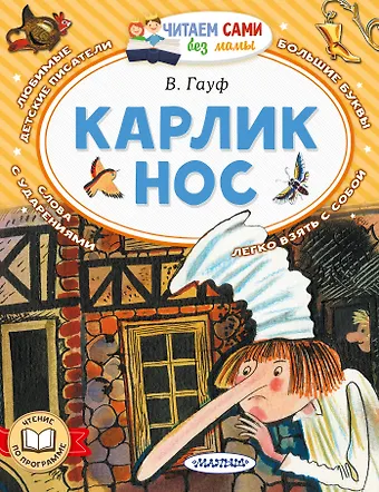 Вильгельм Гауф Карлик Нос