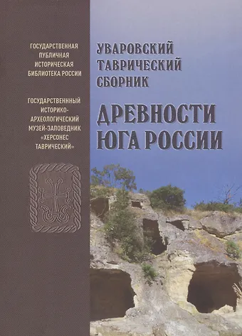Уваровский Таврический сборник Древности Юга России