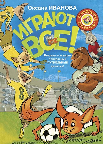 Оксана Михайловна Иванова Играют все