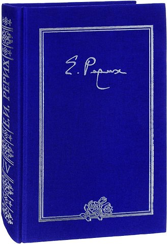 Елена Ивановна Рерих Письма Т.4 1936 г. (ткань) (2 изд.) Книжник