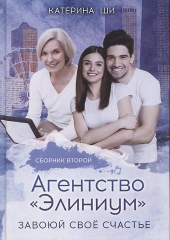 Катерина Ши Агентство Элиниум. Завоюй свое счастье. Вторая часть