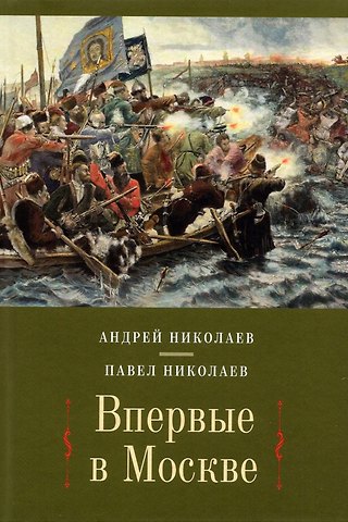 Андрей Евгеньевич Николаев, Павел Федорович Николаев Впервые в Москве