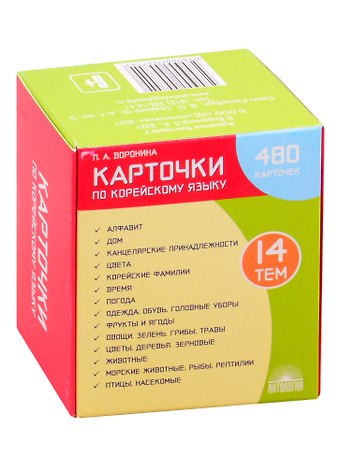 Людмила Александровна Воронина Карточки по корейскому языку: 480 карточек. 14 тем. Учебное наглядное пособие