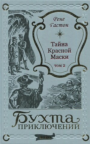 Рене Гастон Тайна Красной Маски. Том 2