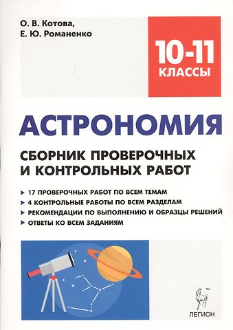 Ольга Викторовна Котова, Елена Юрьевна Романенко Астрономия. 10-11 классы. Сборник проверочных и контрольных работ. Тренировочная тетрадь