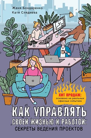Екатерина Юрьевна Сляднева, Евгений Бондаренко Как управлять своей жизнью и работой: секреты ведения проектов