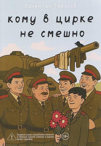 Валентин Николаевич Тарасов Кому в цирке не смешно