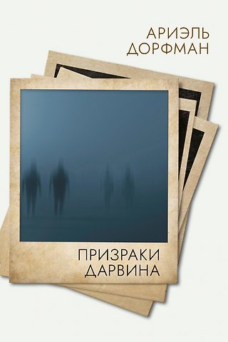 Ариэль Дорфман Призраки Дарвина