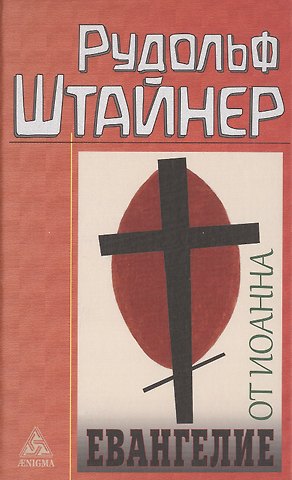 Рудольф Штайнер Евангелие от Иоанна