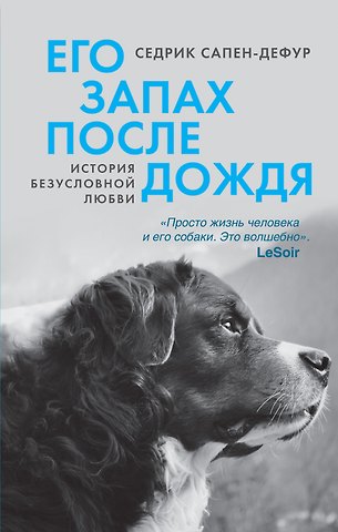 Седрик Сапен-Дефур Его запах после дождя