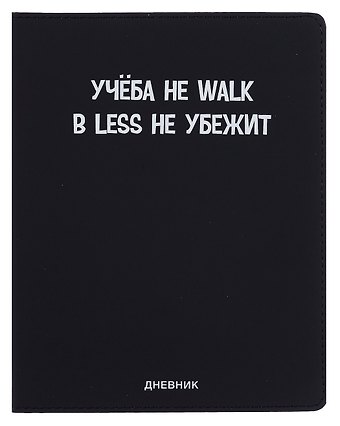 Дневник шк. Учёба не Walk универс.блок, иск.кож., шелкография, отстрочка, ляссе