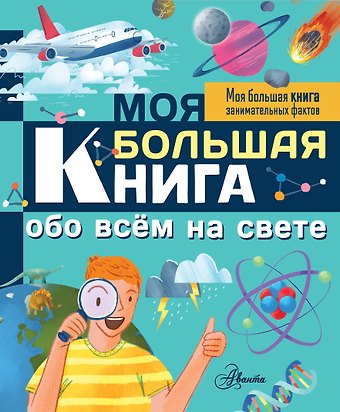 Лайза Риган Моя большая книга обо всем на свете