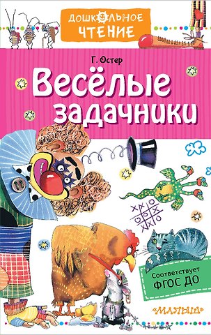 Григорий Бенционович Остер Веселые задачники