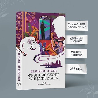 Френсис Скотт Фицджеральд Великий Гэтсби