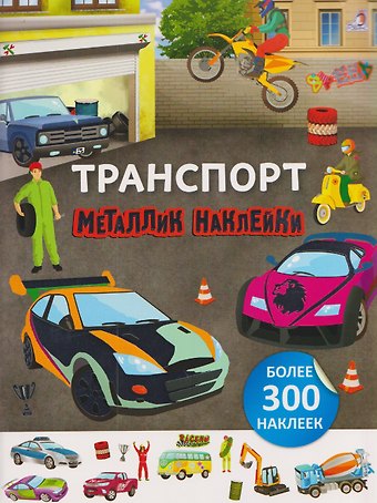 Транспорт. Металлик наклейки