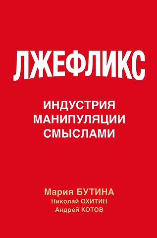 Бутина Мария Валерьевна, Охитин Николай Владимирович, Котов Андрей Александрович Лжефликс. Индустрия манипуляции смыслами