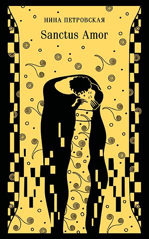 Нина Ивановна Петровская Sanctus Amor