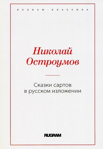 Николай Петрович Остроумов Сказки сартов в русском изложении