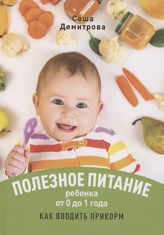 Саша Демитрова Полезное питание ребёнка от 0 до 1 года