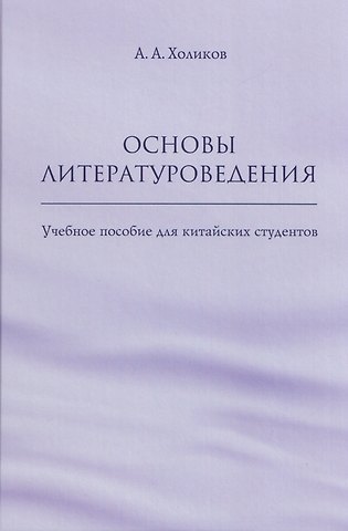 Алексей Александрович Холиков Основы литературоведения: учебное пособие для китайских студентов