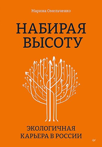 Марина Сергеевна Омельченко Набирая высоту. Экологичная карьера в России