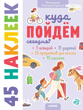 Евгения Попова Куда пойдём сегодня? 45 наклеек